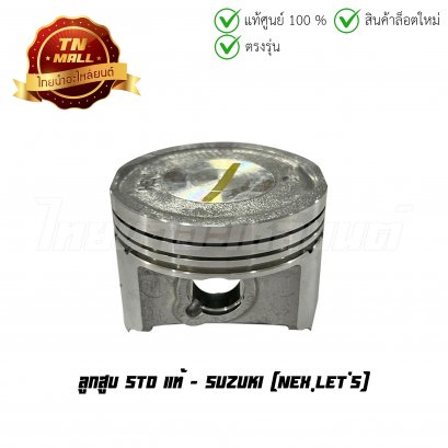 ลูกสูบ Nex Let's เบอร์ STD (พร้อมแหวน) แท้ศูนย์ ยี่ห้อ Suzuki (DR11-59)  BY  ไทยนำอะไหล่ยนต์